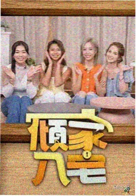 向往的生活 免费电影 在线